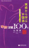 公务类-体验汉语100句-日语版-(CD)