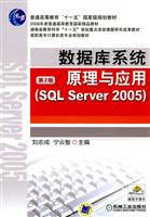 数据库系统原理与应用-(SQL Server 2005)-第2版
