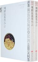 周绍良蓄墨小言-(全二册)