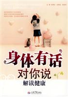 身体有话对你说-解读健康