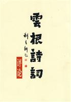 云根诗词评论