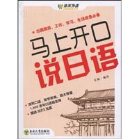 马上开口说日语-含附册-赠送MP3光盘
