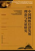 中国网络经济发展理论与实证研究