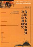 我国人力资本测算及其应用研究