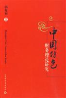 中国特色财务理论研究