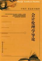 会计伦理学导论
