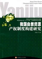 我国自然资源产权制度构建研究