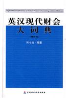 英汉现代财会大词典-(增补版)