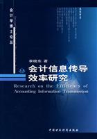 会计信息传导效率研究