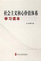 社会主义核心价值体系学习读本
