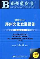 2009年-郑州文化发展报告-2009版