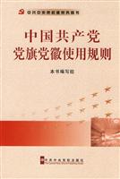 中国共产党党旗党徽使用规则