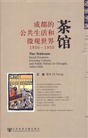 1900-1950-茶馆-成都的公共生活和微观世界