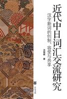 近代中日词汇交流研究-汉字新词的创制.容受与共享