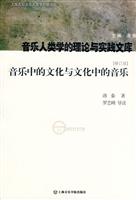 音乐中的文化与文化中的音乐