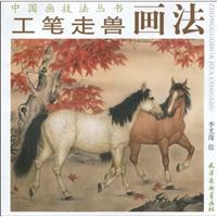 工笔走兽画法