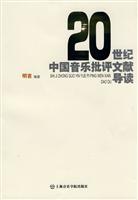 20世纪中国音乐批评文献导读