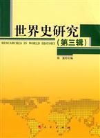 世界史研究-(第三辑)