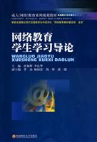 网络教育学生学习导论