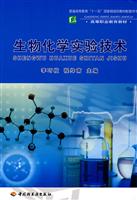 生物化学实验技术