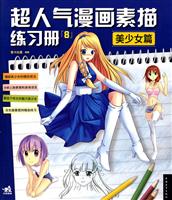 美少女篇-超人气漫画素描练习册-8