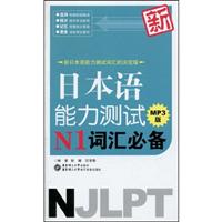 日本语能力测试N1词汇必备-MP3版-含MP3光盘