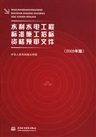 水利水电工程标准施工招标资格预审文件-(2009年版)