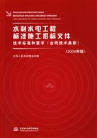 水利水电工程标准施工招标文件-技术标准和要求(合同技术条款)-(2009年版)