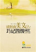 读时尚美文巧记四级词汇-含MP3光盘