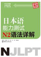日本语能力测试N2语法详解
