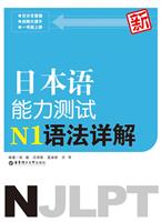 日本语能力测试N1语法详解