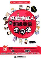 拯救地球人的超级英语学习法