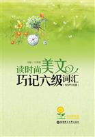 读时尚美文巧记六级词汇-含MP3光盘