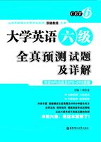 大学英语六级全真预测试题及详解-附送MP3光盘及0712-0912真题