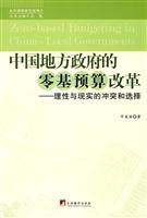 中国地方政府的零基预算改革-理性与现实的冲突和选择