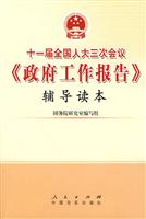 十一届全国人大三次会议《政府工作报告》辅导读本