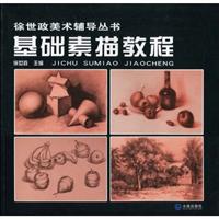 基础素描教程