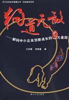 狗道无敌-解码中小企业创新成长的9大基因