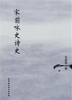 宋前咏史诗史