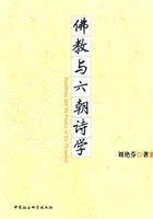 佛教与六朝诗学