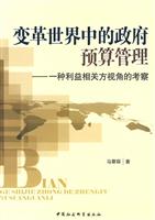 变革世界中的政府预算管理-一种利益相关方视角的考察