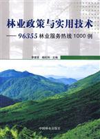 林业政策与实用技术-96355林业服务热线1000例
