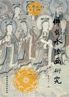佛教水陆画研究