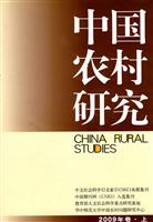 中国农村研究-2009年卷.上