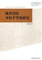 城乡居民身份平等化研究