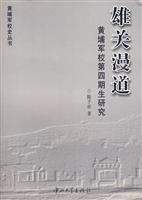 雄关漫道-黄埔军校第四期生研究