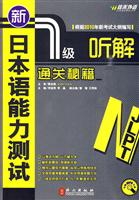 新日本语能力测试1级听解通关秘籍-(附赠光盘) 赠60元学习卡