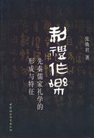 制礼作乐-先秦儒家礼学的形成与特征