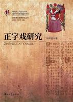 正字戏研究