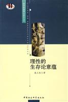 理性的生存论意蕴